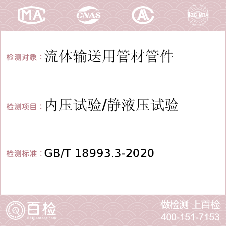 内压试验/静液压试验 冷热水用氯化聚氯乙烯（PVC-C）管道系统 第3部分：管件 GB/T 18993.3-2020