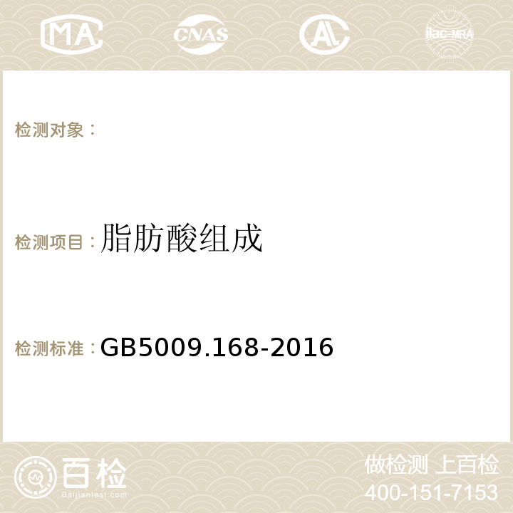 脂肪酸组成 食品安全国家标准食品中脂肪酸的测定GB5009.168-2016