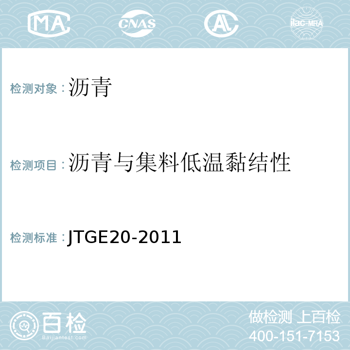 沥青与集料低温黏结性 公路工程沥青及沥青混合料试验规程 （JTGE20-2011）