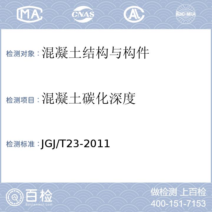 混凝土碳化深度 回弹法检测混凝土强度技术规程 JGJ/T23-2011