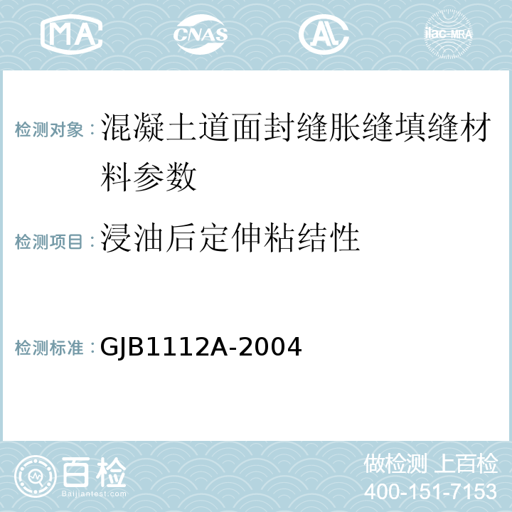 浸油后定伸粘结性 GJB 1112A-2004 军用机场场道工程施工及验收规范 GJB1112A-2004