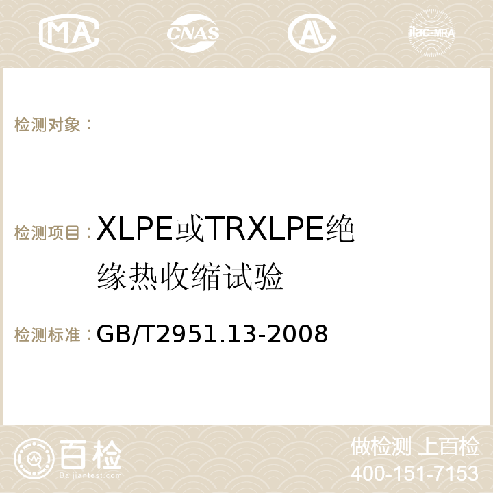 XLPE或TRXLPE绝缘热收缩试验 GB/T 2951.13-2008 电缆和光缆绝缘和护套材料通用试验方法 第13部分:通用试验方法--密度测定方法--吸水试验--收缩试验