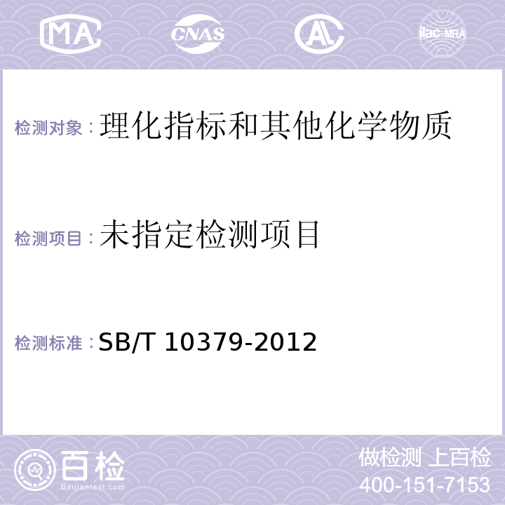  SB/T 10379-2012 速冻调制食品