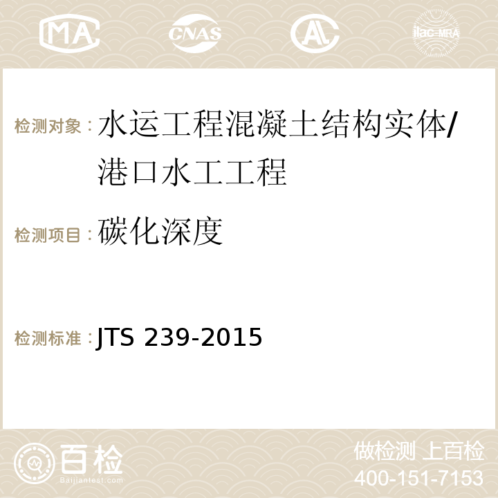 碳化深度 水运工程混凝土结构实体检测技术规程 /JTS 239-2015