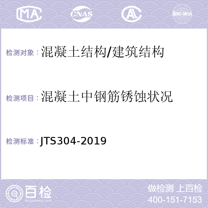 混凝土中钢筋锈蚀状况 JTS 304-2019 水运工程水工建筑物检测与评估技术规范(附条文说明)