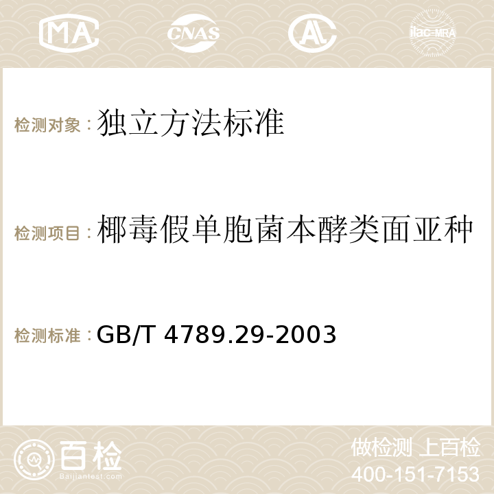 椰毒假单胞菌本酵类面亚种 GB/T 4789.29-2003 食品卫生微生物学检验 椰毒假单胞菌酵米面亚种检验