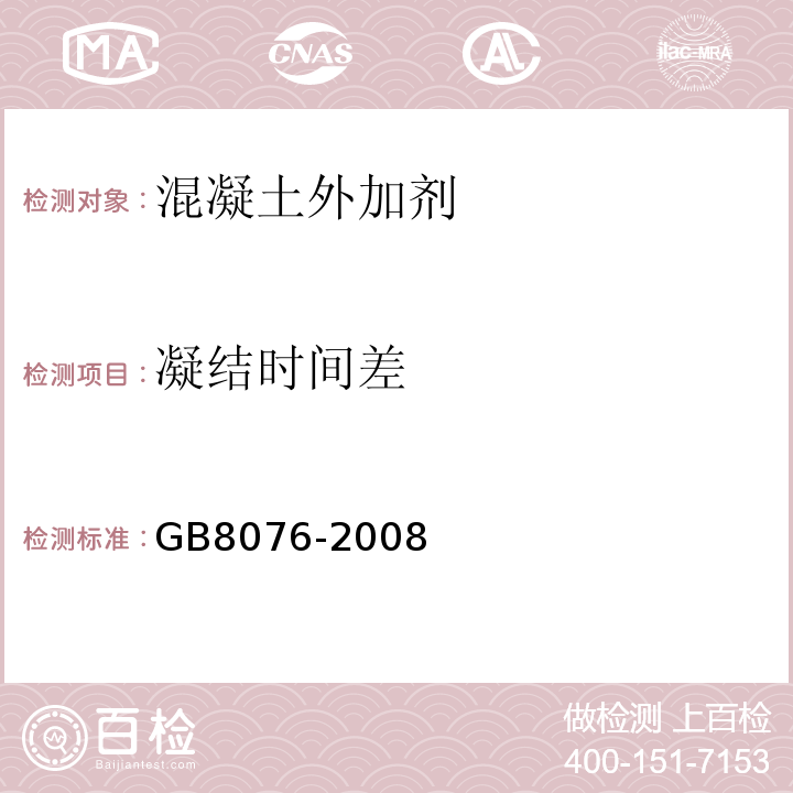 凝结时间差 混凝土外加剂规范 GB8076-2008