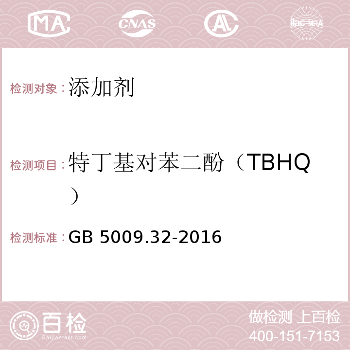 特丁基对苯二酚（TBHQ） 食品中9种抗氧化剂的测定GB 5009.32-2016