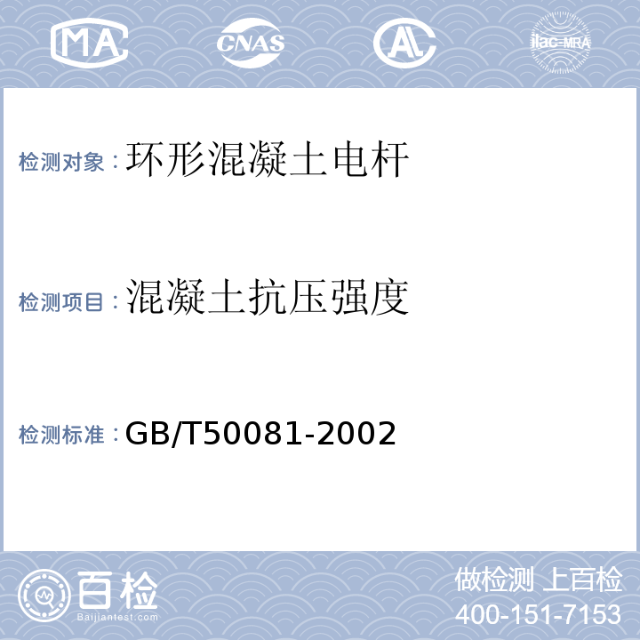 混凝土抗压强度 普通混凝土力学性能试验试验方法标准GB/T50081-2002