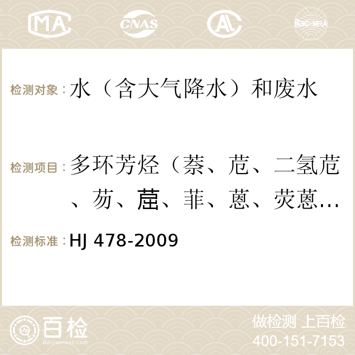 多環(huán)芳烴（萘、苊、二氫苊、芴、?、菲、蒽、熒蒽、芘、苯并[a]蒽、苯并[b]熒蒽、苯并[k]熒蒽、苯并[a]芘、茚并[1,2,3-cd]芘、二苯并[a,h]蒽、苯并[g,h,i]苝） 水質(zhì) 多環(huán)芳烴的測(cè)定 液液萃取和固相萃取高效液相色譜法 HJ 478-2009
