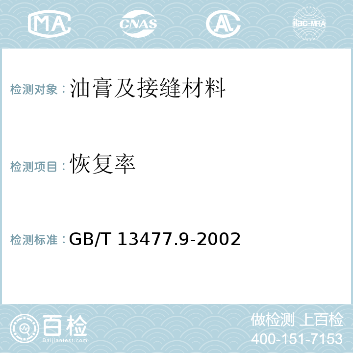 恢复率 建筑密封材料试验方法 GB/T 13477.9-2002