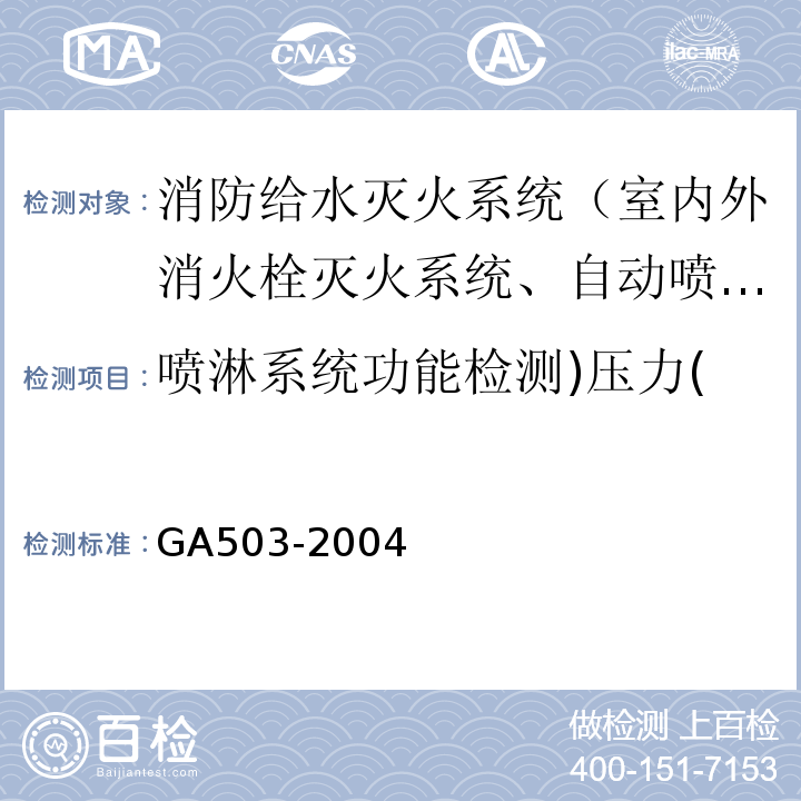 喷淋系统功能检测)压力( 建筑消防设施检测技术规程 /GA503-2004