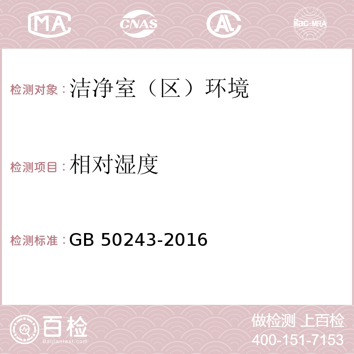 相对湿度 通风与空调施工质量验收规范
GB 50243-2016