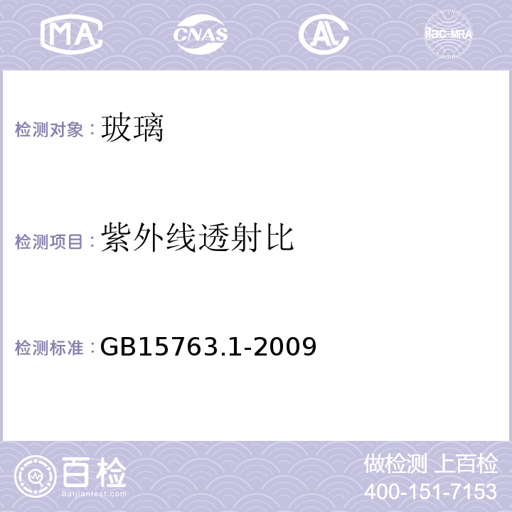 紫外线透射比 建筑用安全玻璃 第1部分：防火玻璃 GB15763.1-2009