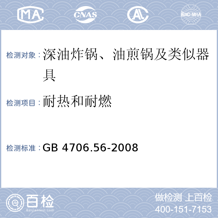 耐热和耐燃 家用和类似用途电器的安全 深油炸锅、油煎锅及类似器具的特殊要求 GB 4706.56-2008