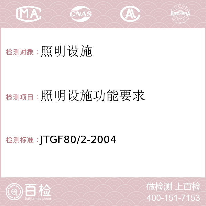 照明设施功能要求 公路工程质量检验评定标准第二册机电工程 （JTGF80/2-2004）