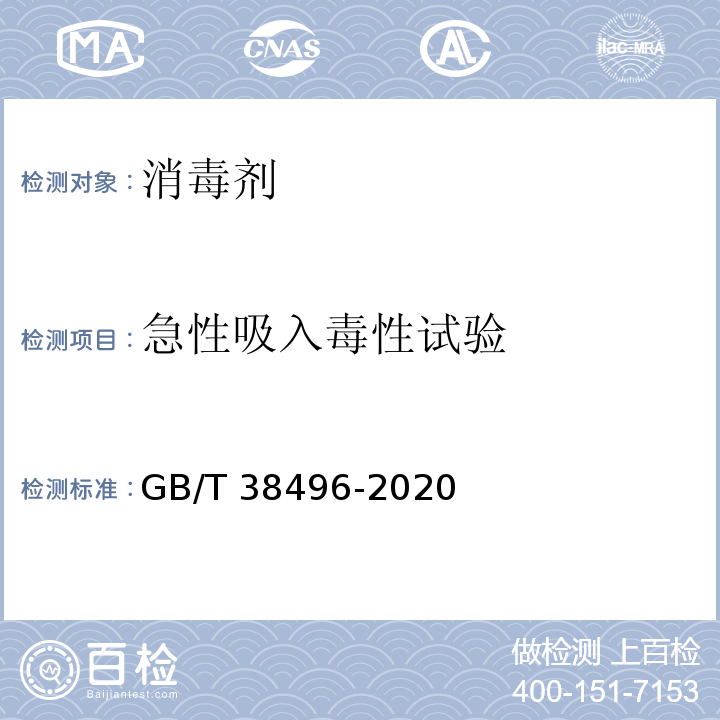 急性吸入毒性试验 消毒剂安全性毒理学评价程序和方法GB/T 38496-2020