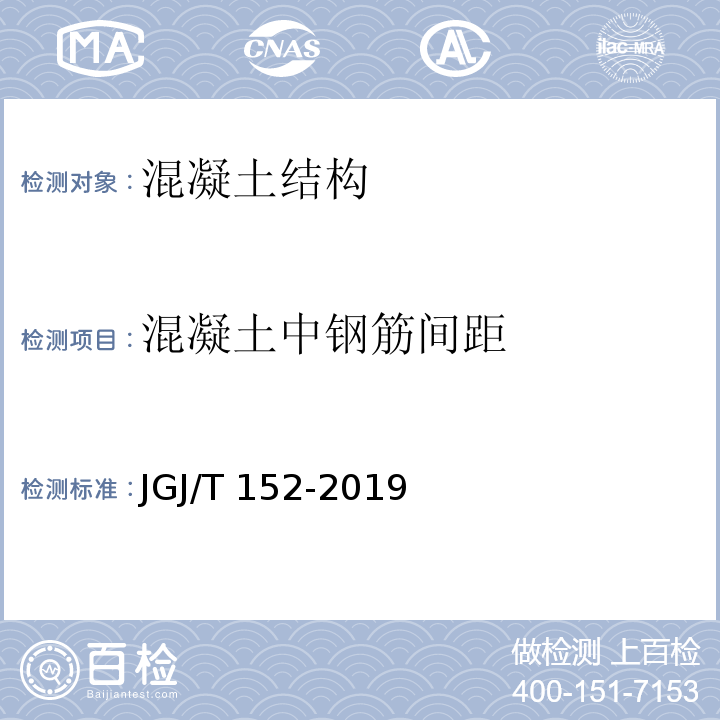 混凝土中钢筋间距 混凝土中钢筋检测技术标准JGJ/T 152-2019