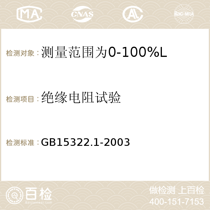 绝缘电阻试验 可燃气体探测器第1部分：测量范围为0～100%LEL的点型可燃气体探测器 GB15322.1-2003