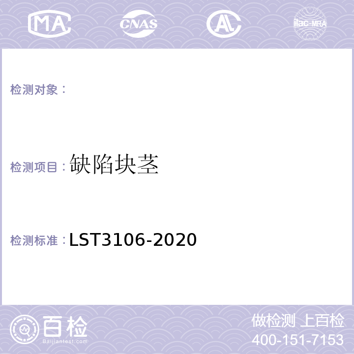 缺陷块茎 T 3106-2020 马铃薯LST3106-2020附录A