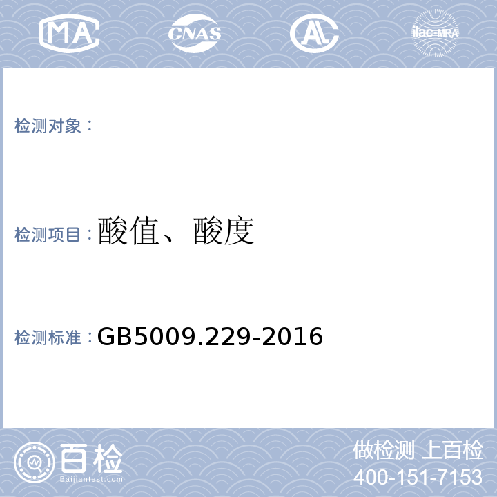 酸值、酸度 GB 5009.229-2016 食品安全国家标准 食品中酸价的测定