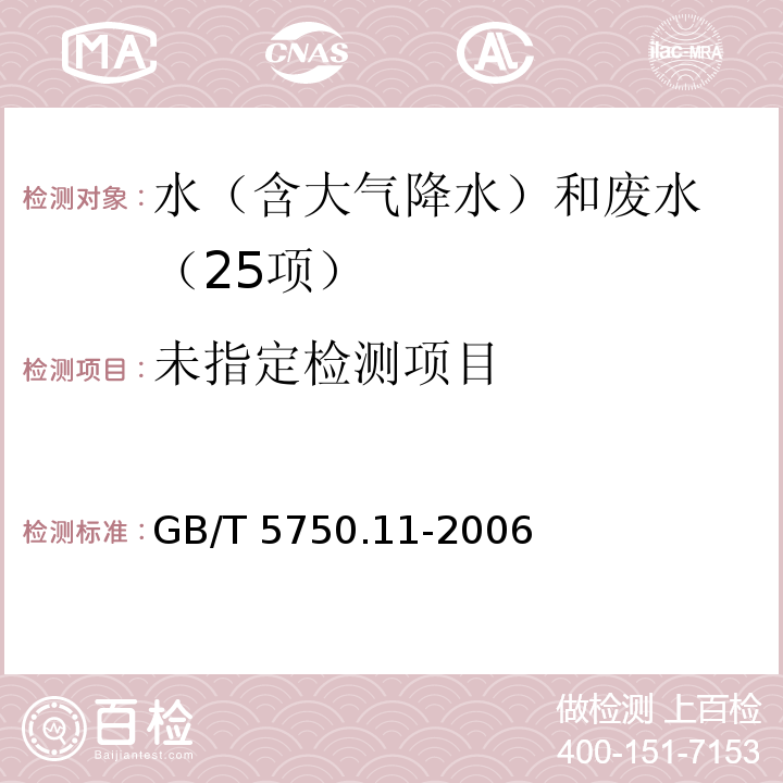 生活饮用水标准检验方法 消毒剂指标 （1.1游离余氯 N,N-二乙基对苯二胺分光光度法） GB/T 5750.11-2006