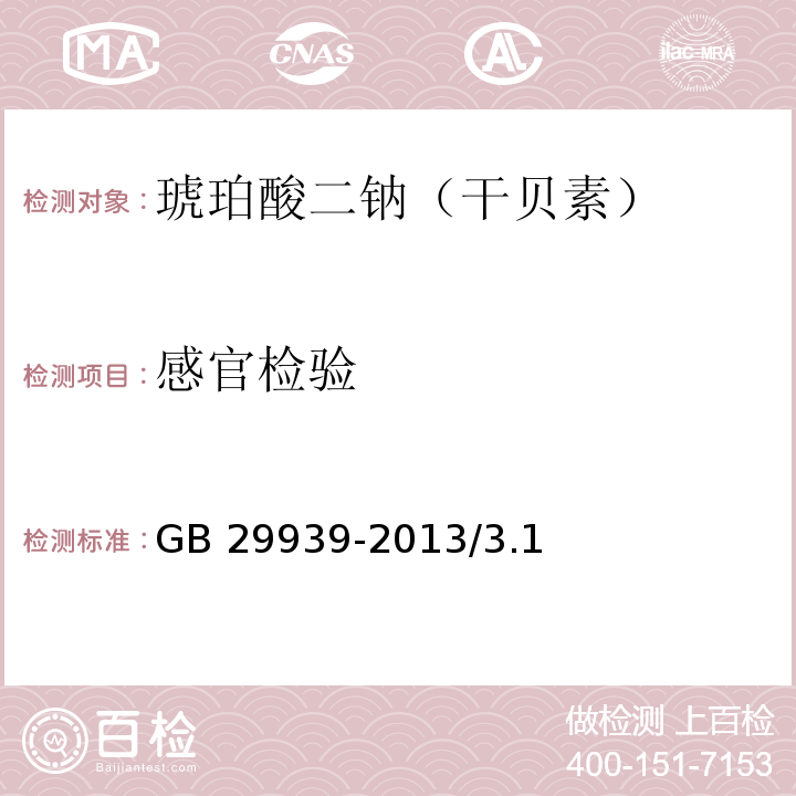 感官检验 食品安全国家标准食品添加剂 琥珀酸二钠 GB 29939-2013/3.1