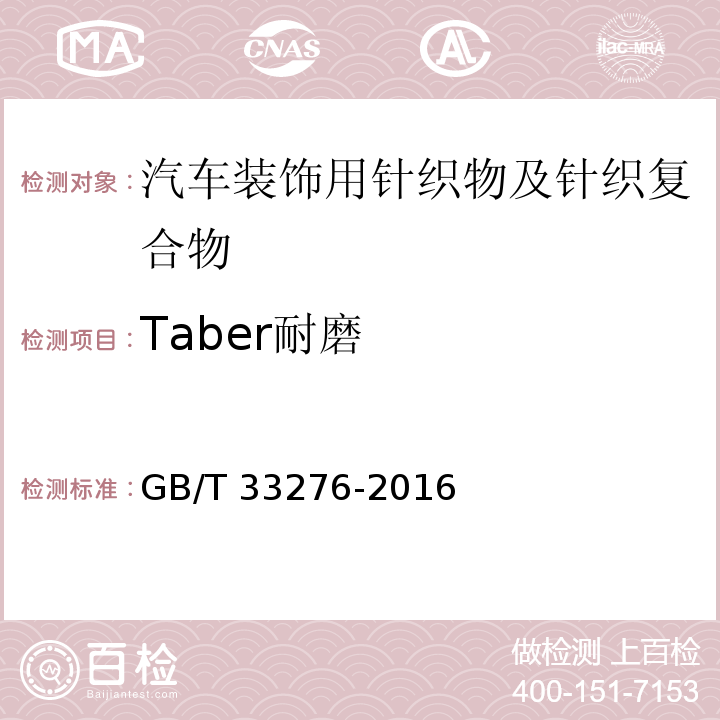 Taber耐磨 GB/T 33276-2016 汽车装饰用针织物及针织复合物