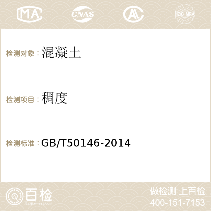 稠度 GB/T 50146-2014 粉煤灰混凝土应用技术规范(附条文说明)