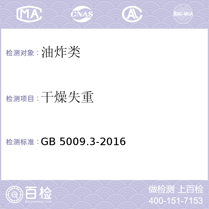 干燥失重 食品安全国家标准 食品中水分的测定 GB 5009.3-2016