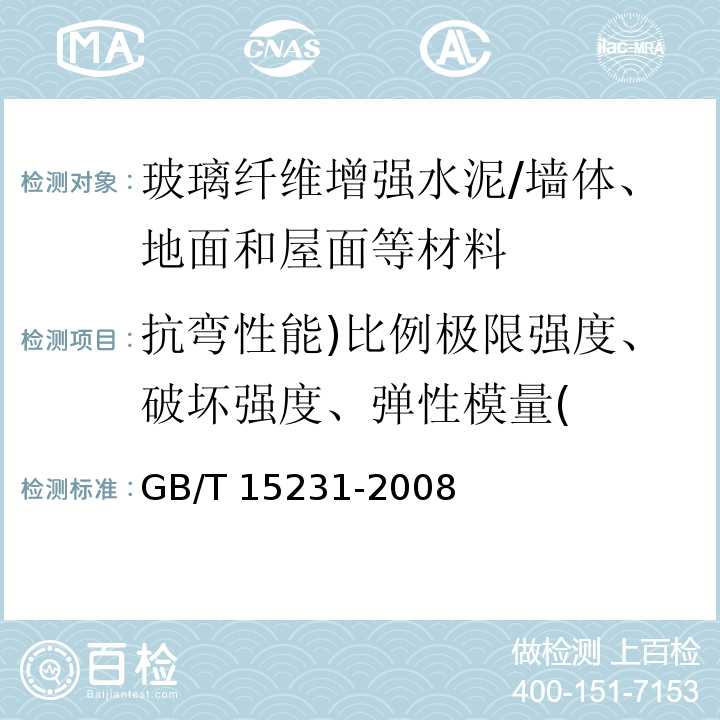 抗弯性能)比例极限强度、破坏强度、弹性模量( 玻璃纤维增强水泥性能试验方法 /GB/T 15231-2008