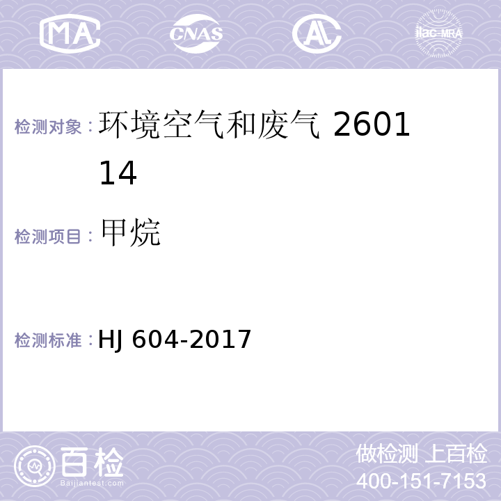 甲烷 环境空气 总烃、甲烷和非甲烷总烃的测定 直接进样-气相色谱法 HJ 604-2017