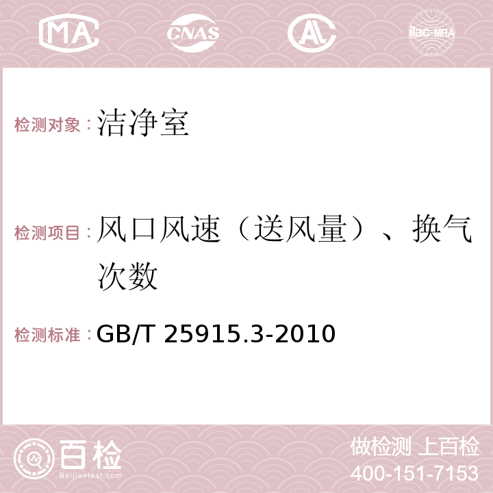 风口风速（送风量）、换气次数 洁净室及相关控制环境 第3部分:检测方法GB/T 25915.3-2010