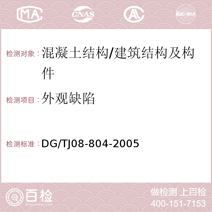 外观缺陷 TJ 08-804-2005 既有建筑物结构检测与评定标准 /DG/TJ08-804-2005