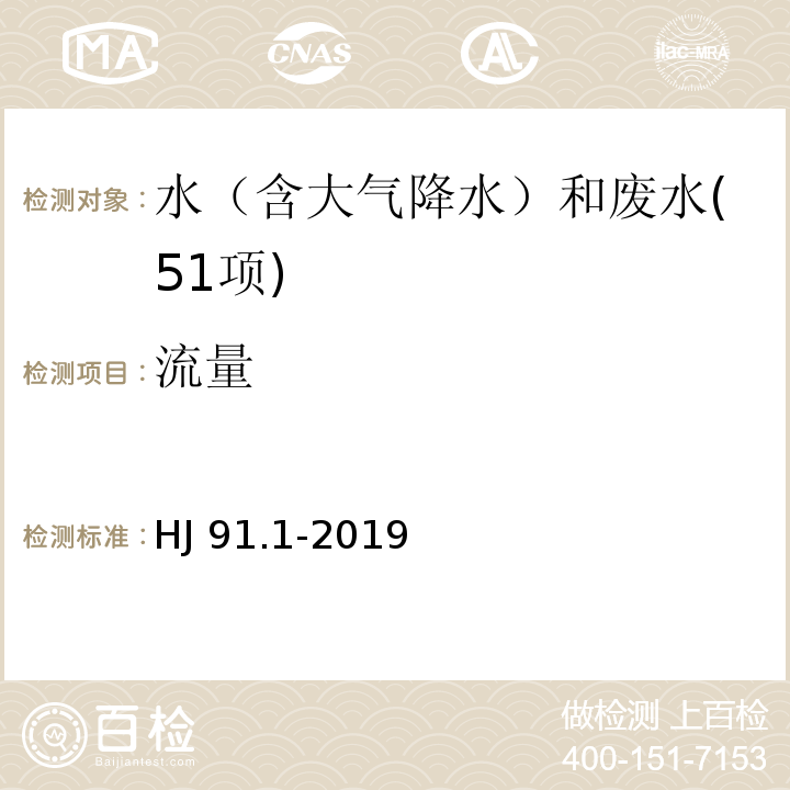 流量 污水监测技术规范 HJ 91.1-2019