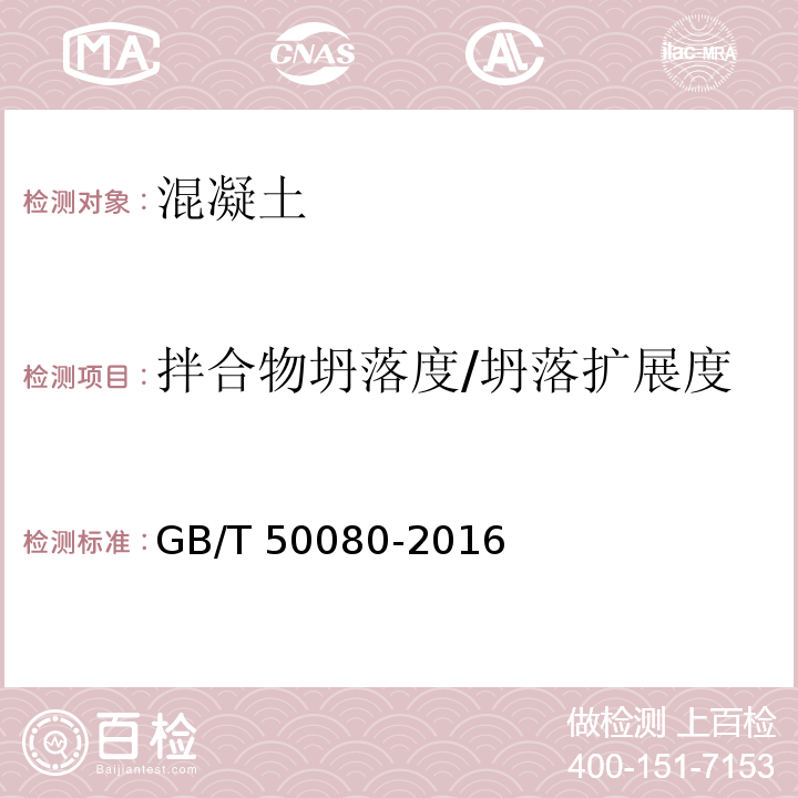 拌合物坍落度/坍落扩展度 普通混凝土拌合物性能试验方法标准 GB/T 50080-2016