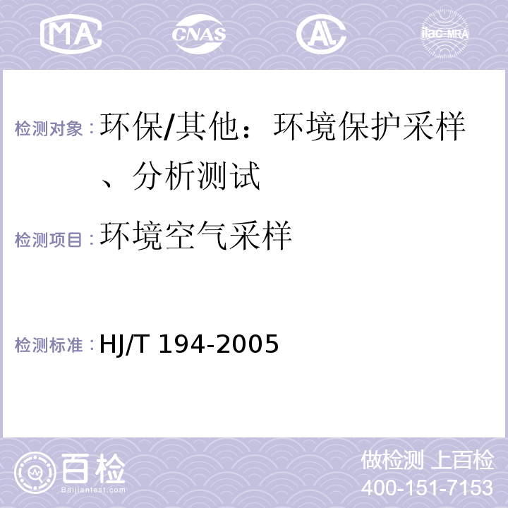 环境空气采样 HJ/T 194-2005 环境空气质量手工监测技术规范