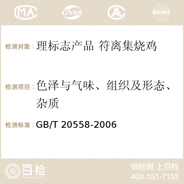 色泽与气味、组织及形态、杂质 GB/T 20558-2006 地理标志产品 符离集烧鸡