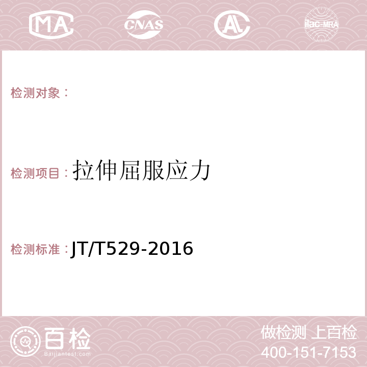 拉伸屈服應力 預應力混凝土橋梁用塑料波紋管 JT/T529-2016