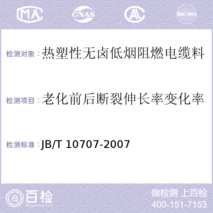 老化前后断裂伸长率变化率 热塑性无卤低烟阻燃电缆料JB/T 10707-2007