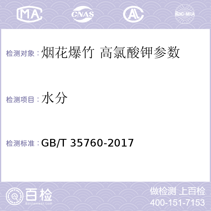 水分 GB/T 35760-2017 烟花爆竹 高氯酸钾