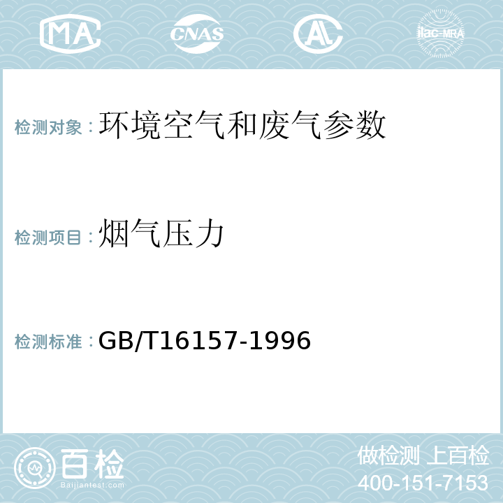 烟气压力 GB/T16157-1996 固定污染源排气中颗粒物测定与气态污染物采样方法