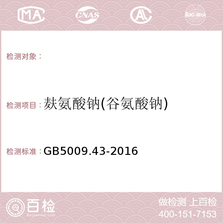 麸氨酸钠(谷氨酸钠) 味精中麸氨酸钠（谷氨酸钠）的测定GB5009.43-2016