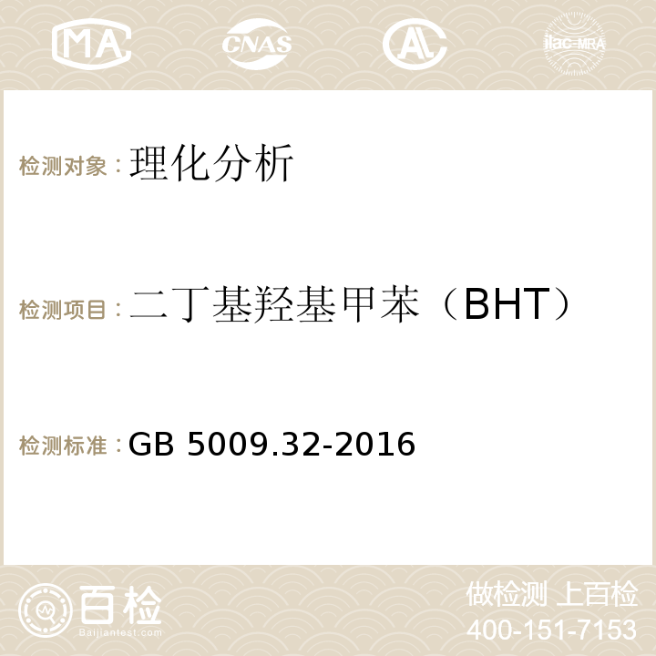 二丁基羟基甲苯（BHT） 食品安全国家标准 食品中9种抗氧化剂的测定