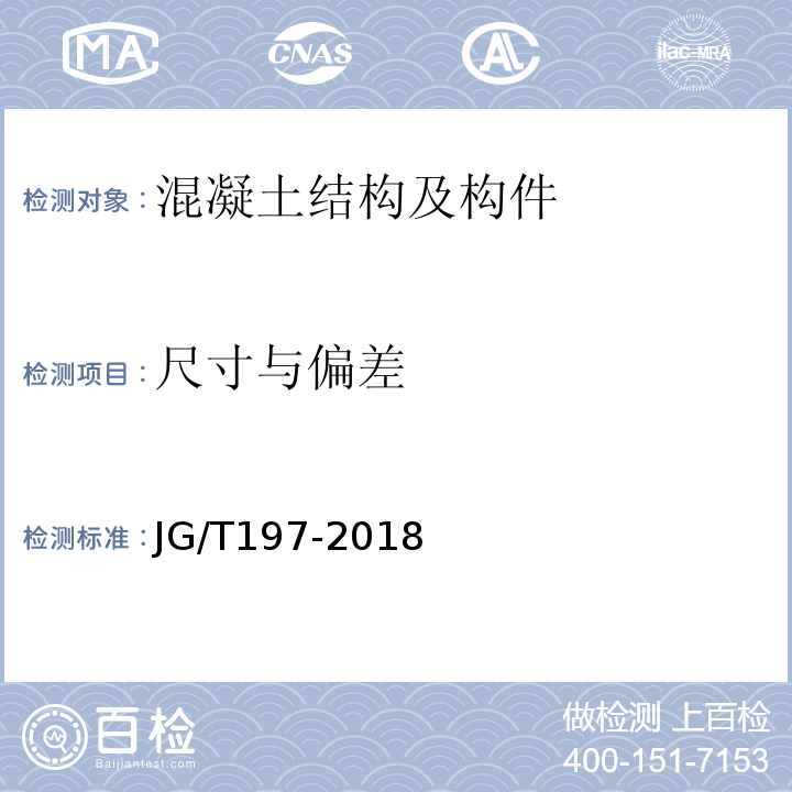 尺寸与偏差 预应力混凝土空心方桩 JG/T197-2018