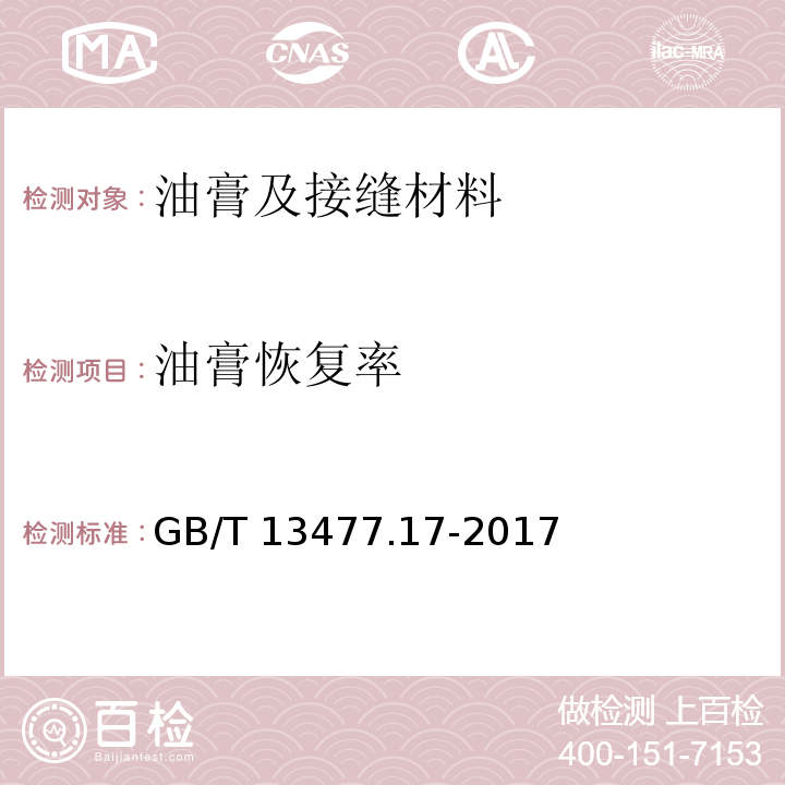 油膏恢复率 建筑密封材料试验方法 第17部分：弹性恢复率的测定 GB/T 13477.17-2017