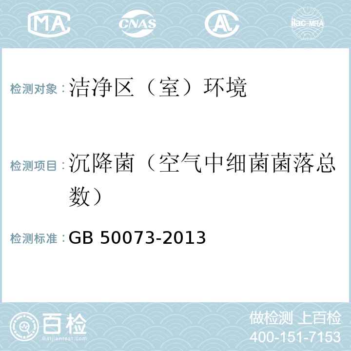 沉降菌（空气中细菌菌落总数） 洁净厂房设计规范 GB 50073-2013