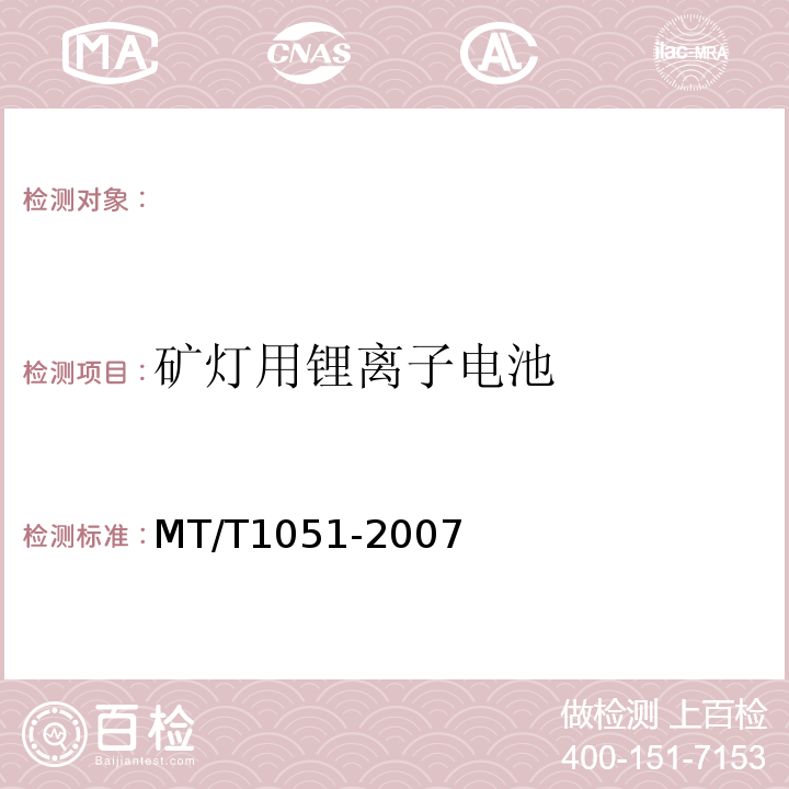 矿灯用锂离子电池 T 1051-2007 MT/T1051-2007
