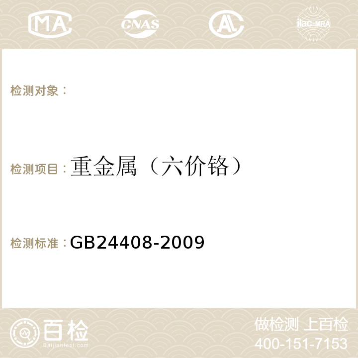 重金属（六价铬） 建筑用外墙涂料中有害物质限量GB24408-2009附录F