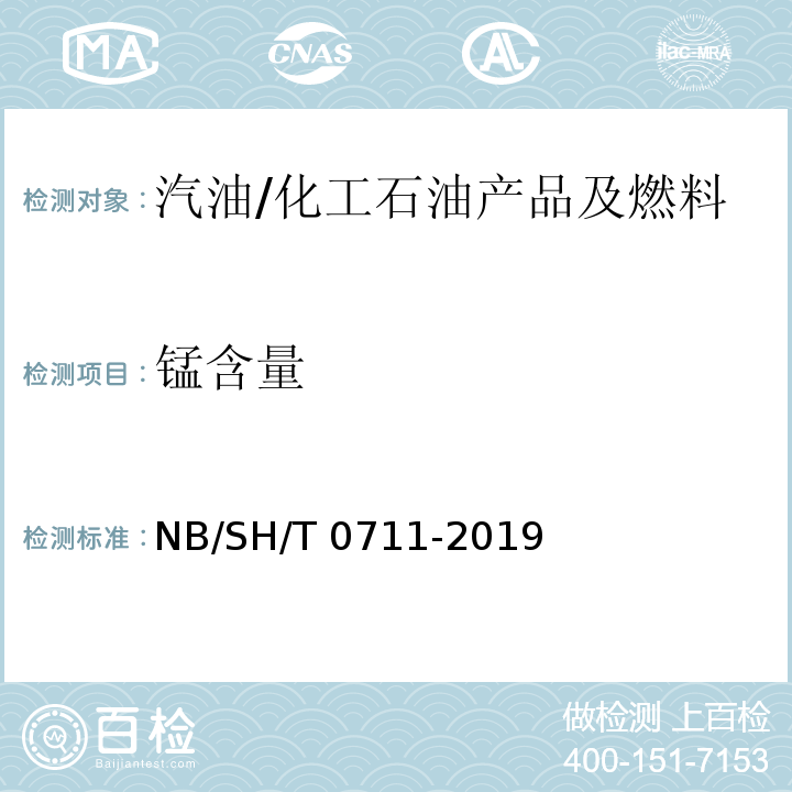 锰含量 汽油中锰含量的测定 原子吸收光谱法 /NB/SH/T 0711-2019